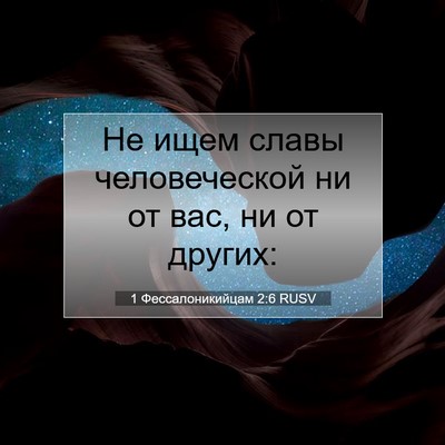 Picture 07 - 1 Фессалоникийцам 2:6 RUSV - Не ищем славы человеческой - Bible Verse Picture