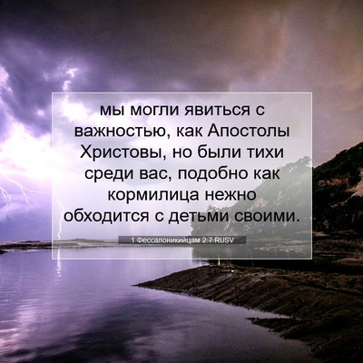 Picture 07 - 1 Фессалоникийцам 2:7 RUSV - мы могли явиться с - Bible Verse Picture