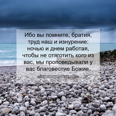 Picture 07 - 1 Фессалоникийцам 2:9 RUSV - Ибо вы помните, братия, - Bible Verse Picture