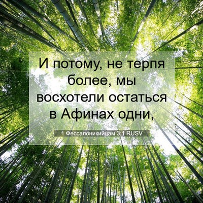 Picture 07 - 1 Фессалоникийцам 3:1 RUSV - И потому, не терпя более, мы - Bible Verse Picture