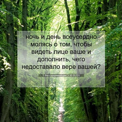 Picture 07 - 1 Фессалоникийцам 3:10 RUSV - ночь и день всеусердно - Bible Verse Picture