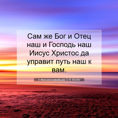 Picture 07 - 1 Фессалоникийцам 3:11 RUSV - Сам же Бог и Отец наш и - Bible Verse Picture