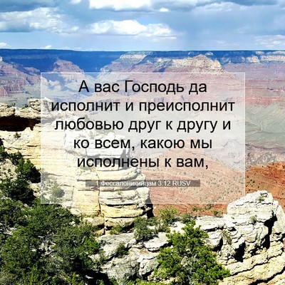 Picture 07 - 1 Фессалоникийцам 3:12 RUSV - А вас Господь да исполнит и - Bible Verse Picture