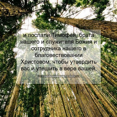Picture 07 - 1 Фессалоникийцам 3:2 RUSV - и послали Тимофея, брата - Bible Verse Picture