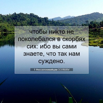Picture 07 - 1 Фессалоникийцам 3:3 RUSV - чтобы никто не поколебался - Bible Verse Picture