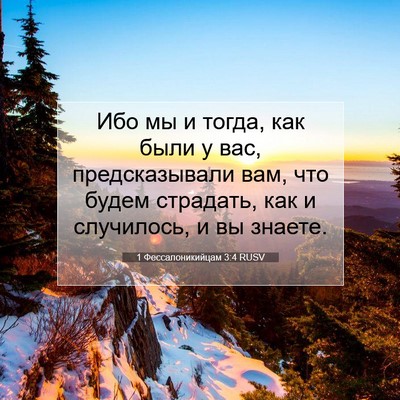 Picture 07 - 1 Фессалоникийцам 3:4 RUSV - Ибо мы и тогда, как были у - Bible Verse Picture