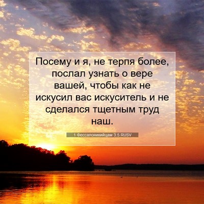 Picture 07 - 1 Фессалоникийцам 3:5 RUSV - Посему и я, не терпя более, - Bible Verse Picture