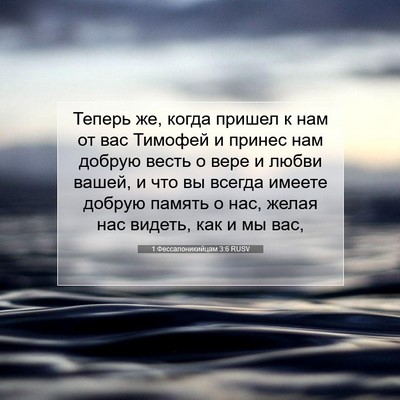 Picture 07 - 1 Фессалоникийцам 3:6 RUSV - Теперь же, когда пришел к - Bible Verse Picture