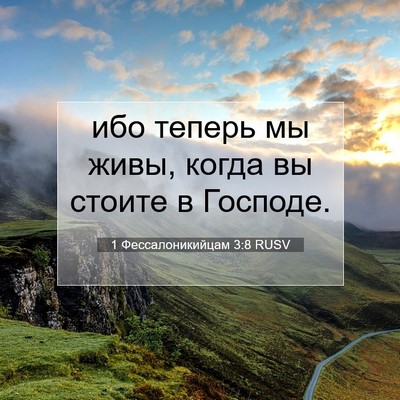Picture 07 - 1 Фессалоникийцам 3:8 RUSV - ибо теперь мы живы, когда - Bible Verse Picture