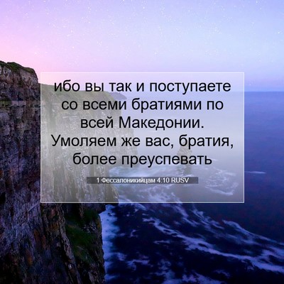 Picture 07 - 1 Фессалоникийцам 4:10 RUSV - ибо вы так и поступаете со - Bible Verse Picture
