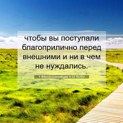 Picture 07 - 1 Фессалоникийцам 4:12 RUSV - чтобы вы поступали - Bible Verse Picture