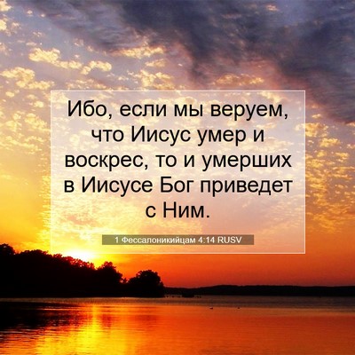 Picture 07 - 1 Фессалоникийцам 4:14 RUSV - Ибо, если мы веруем, что - Bible Verse Picture