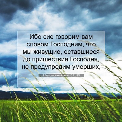 Picture 07 - 1 Фессалоникийцам 4:15 RUSV - Ибо сие говорим вам словом - Bible Verse Picture
