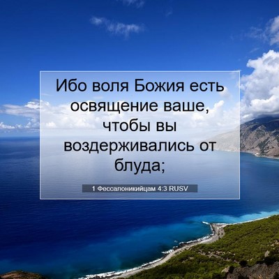 Picture 07 - 1 Фессалоникийцам 4:3 RUSV - Ибо воля Божия есть - Bible Verse Picture