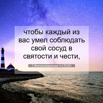 Picture 07 - 1 Фессалоникийцам 4:4 RUSV - чтобы каждый из вас умел - Bible Verse Picture