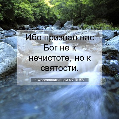 Picture 07 - 1 Фессалоникийцам 4:7 RUSV - Ибо призвал нас Бог не к - Bible Verse Picture