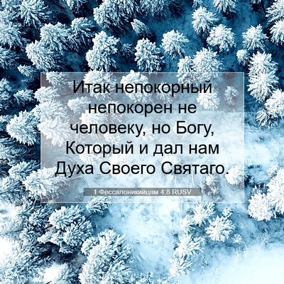 Picture 07 - 1 Фессалоникийцам 4:8 RUSV - Итак непокорный непокорен - Bible Verse Picture