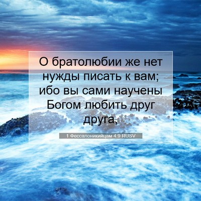 Picture 07 - 1 Фессалоникийцам 4:9 RUSV - О братолюбии же нет нужды - Bible Verse Picture