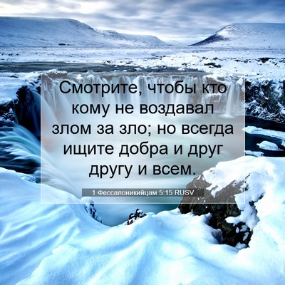 Picture 07 - 1 Фессалоникийцам 5:15 RUSV - Смотрите, чтобы кто кому не - Bible Verse Picture