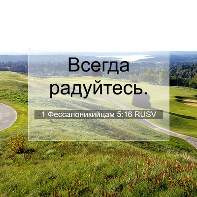 Picture 07 - 1 Фессалоникийцам 5:16 RUSV - Всегда - Bible Verse Picture