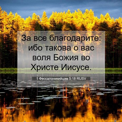 Picture 07 - 1 Фессалоникийцам 5:18 RUSV - За все благодарите: ибо - Bible Verse Picture