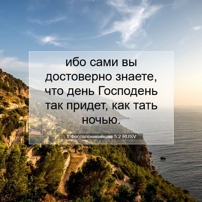 Picture 07 - 1 Фессалоникийцам 5:2 RUSV - ибо сами вы достоверно - Bible Verse Picture