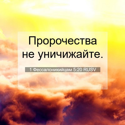 Picture 07 - 1 Фессалоникийцам 5:20 RUSV - Пророчества не - Bible Verse Picture
