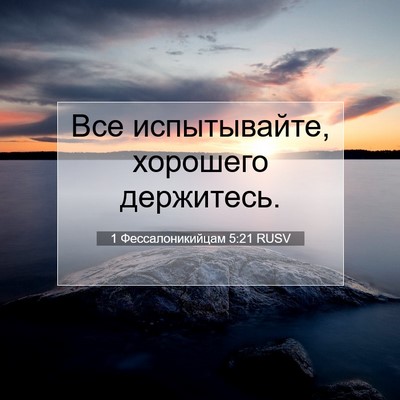 Picture 07 - 1 Фессалоникийцам 5:21 RUSV - Все испытывайте, хорошего - Bible Verse Picture