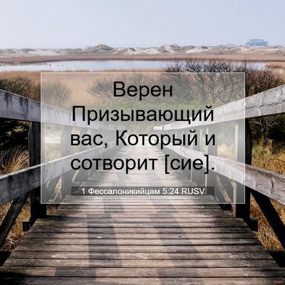 Picture 07 - 1 Фессалоникийцам 5:24 RUSV - Верен Призывающий вас, - Bible Verse Picture