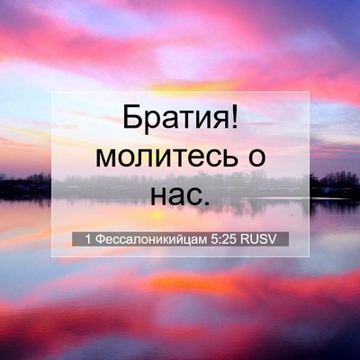 Picture 07 - 1 Фессалоникийцам 5:25 RUSV - Братия! молитесь о - Bible Verse Picture