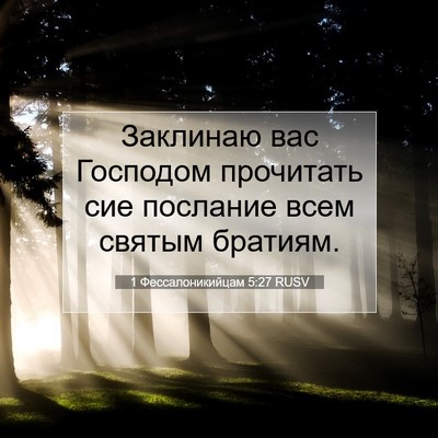 Picture 07 - 1 Фессалоникийцам 5:27 RUSV - Заклинаю вас Господом - Bible Verse Picture