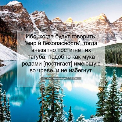 Picture 07 - 1 Фессалоникийцам 5:3 RUSV - Ибо, когда будут говорить: - Bible Verse Picture
