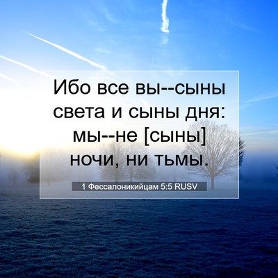 Picture 07 - 1 Фессалоникийцам 5:5 RUSV - Ибо все вы--сыны света и - Bible Verse Picture