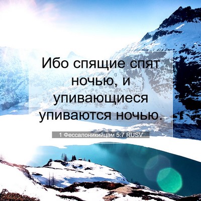 Picture 07 - 1 Фессалоникийцам 5:7 RUSV - Ибо спящие спят ночью, и - Bible Verse Picture
