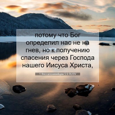Picture 07 - 1 Фессалоникийцам 5:9 RUSV - потому что Бог определил - Bible Verse Picture