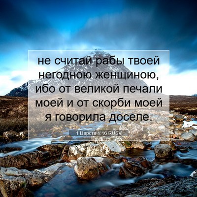 Picture 07 - 1 Царств 1:16 RUSV - не считай рабы твоей - Bible Verse Picture