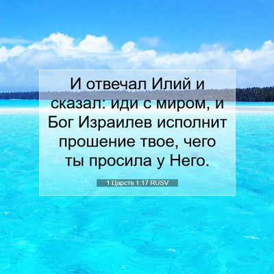 Picture 07 - 1 Царств 1:17 RUSV - И отвечал Илий и сказал: - Bible Verse Picture