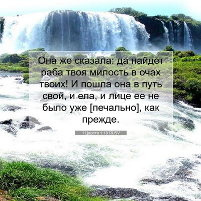 Picture 07 - 1 Царств 1:18 RUSV - Она же сказала: да найдет - Bible Verse Picture
