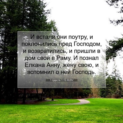 Picture 07 - 1 Царств 1:19 RUSV - И встали они поутру, и - Bible Verse Picture