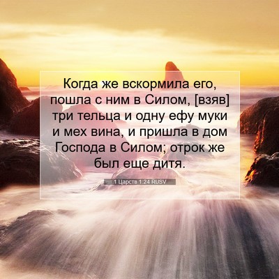 Picture 07 - 1 Царств 1:24 RUSV - Когда же вскормила его, - Bible Verse Picture