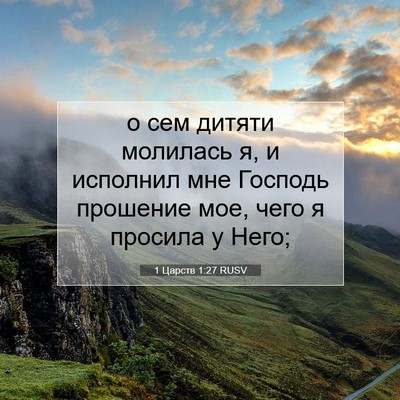 Picture 07 - 1 Царств 1:27 RUSV - о сем дитяти молилась я, и - Bible Verse Picture