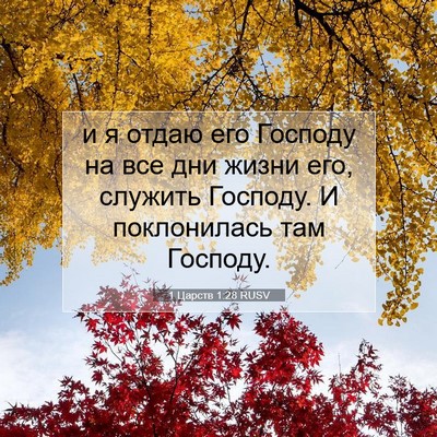 Picture 07 - 1 Царств 1:28 RUSV - и я отдаю его Господу на - Bible Verse Picture