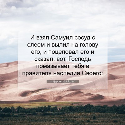 Picture 07 - 1 Царств 10:1 RUSV - И взял Самуил сосуд с елеем - Bible Verse Picture