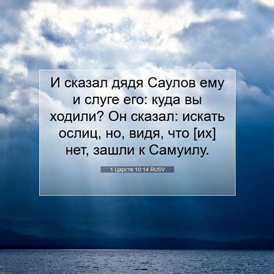 Picture 07 - 1 Царств 10:14 RUSV - И сказал дядя Саулов ему и - Bible Verse Picture