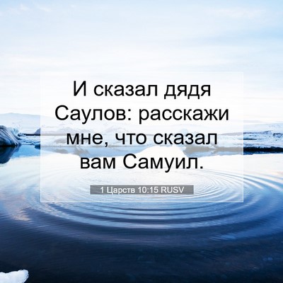 Picture 07 - 1 Царств 10:15 RUSV - И сказал дядя Саулов: - Bible Verse Picture