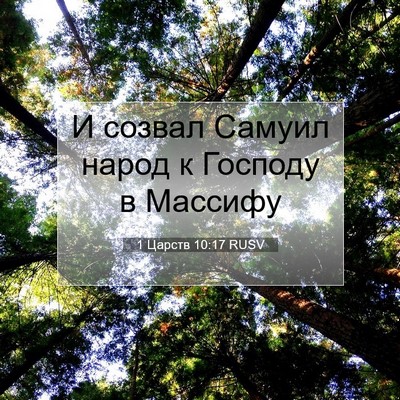 Picture 07 - 1 Царств 10:17 RUSV - И созвал Самуил народ к - Bible Verse Picture