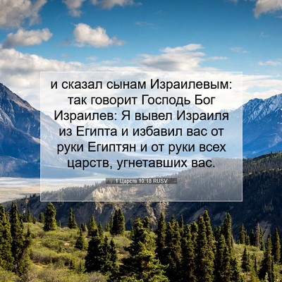Picture 07 - 1 Царств 10:18 RUSV - и сказал сынам Израилевым: - Bible Verse Picture
