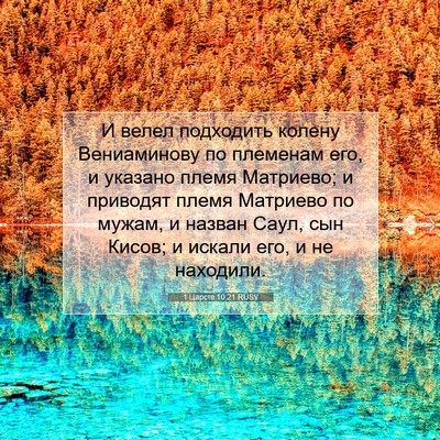Picture 07 - 1 Царств 10:21 RUSV - И велел подходить колену - Bible Verse Picture