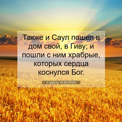 Picture 07 - 1 Царств 10:26 RUSV - Также и Саул пошел в дом - Bible Verse Picture