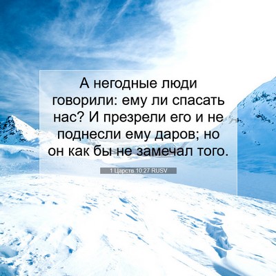Picture 07 - 1 Царств 10:27 RUSV - А негодные люди говорили: - Bible Verse Picture